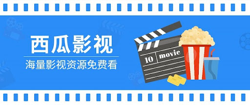 西瓜影院官网