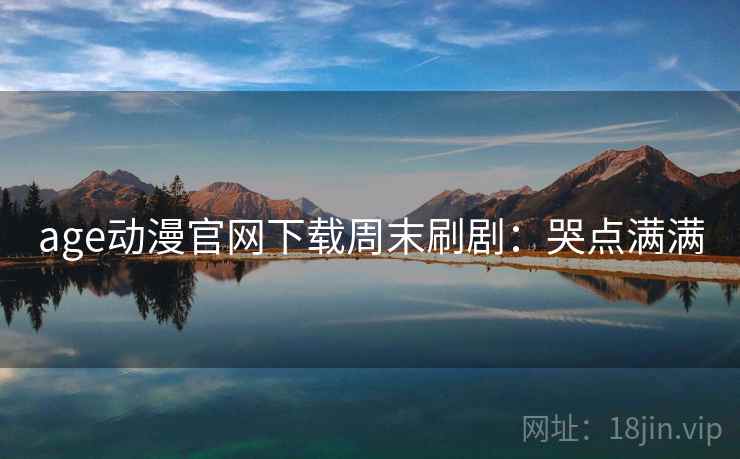 age动漫官网下载周末刷剧：哭点满满