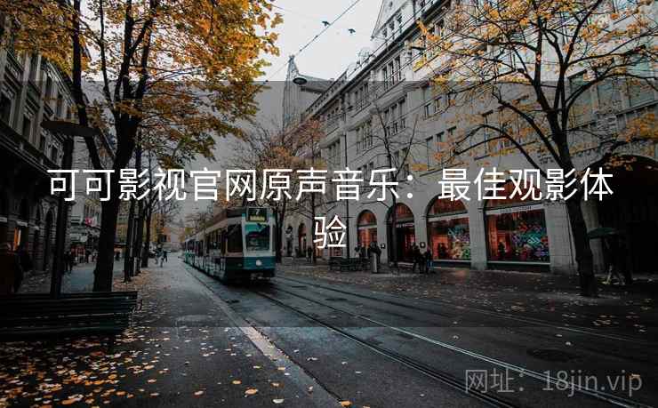 可可影视官网原声音乐：最佳观影体验